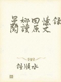 曼娜回忆录在线阅读原文