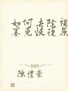 如何去除视频马赛克恢复原图