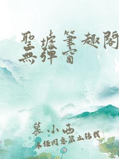 圣墟笔趣阁中文无弹窗