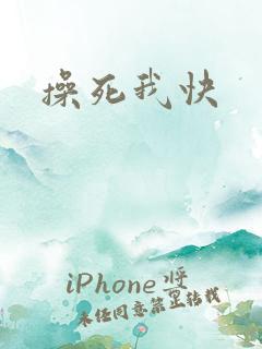 操死我快