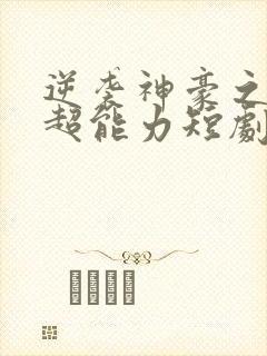 逆袭神豪之我有超能力短剧全集