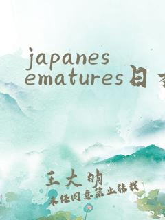 japanesematures日本少妇