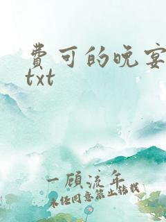 费可的晚宴全集txt