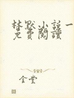林默小说一等功免费阅读