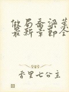 做局乔梁叶心仪最新章节全文阅读