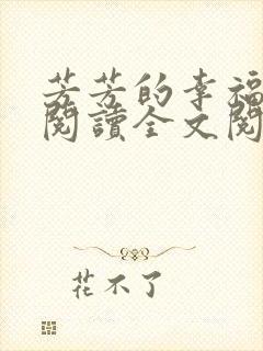 芳芳的幸福生活阅读全文阅读