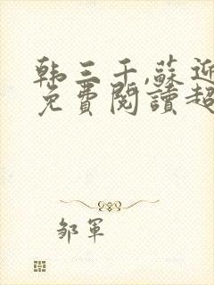 韩三千,苏迎夏免费阅读超级女婿