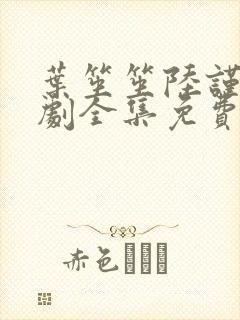 叶笙笙陆谨辰短剧全集免费观看