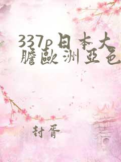 337p日本大胆欧洲亚色