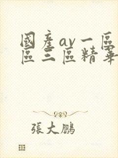 国产av一区二区三区精华液