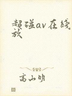 超碰av在线播放