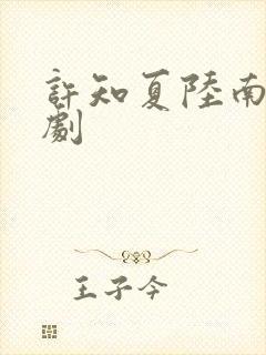 许知夏陆南风短剧