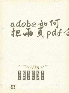 adobe如何把两页pdf合成一页
