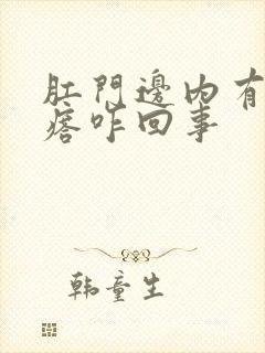 肛门边内有硬疙瘩咋回事