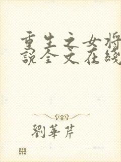 重生之女将星小说全文在线阅读