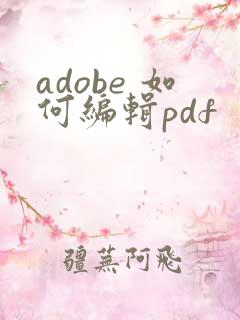 adobe 如何编辑pdf