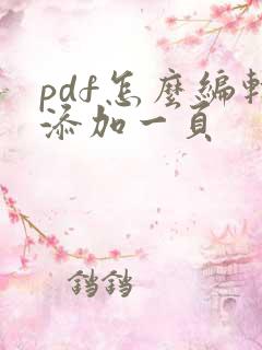 pdf怎么编辑添加一页