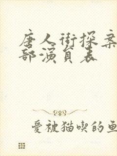 唐人街探案3全部演员表