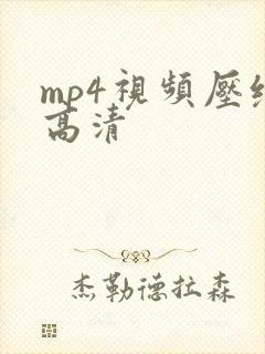 mp4视频压缩高清