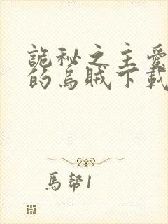 诡秘之主爱潜水的乌贼下载txt