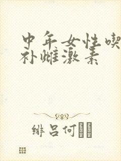 中年女性吃什么补雌激素