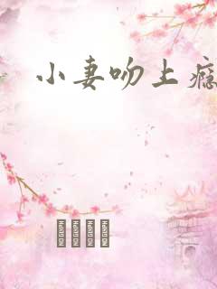 小妻吻上瘾阅读