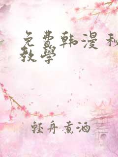 免费韩漫 秘密教学