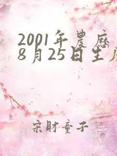 2001年农历8月25日生辰八字
