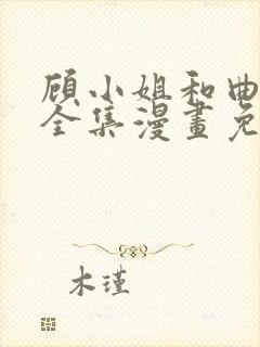 顾小姐和曲小姐全集漫画免费观看