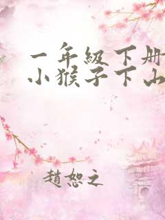 一年级下册语文小猴子下山生字
