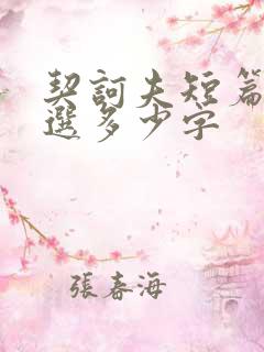 契诃夫短篇小说选多少字