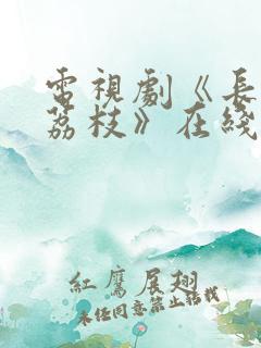 电视剧《长安的荔枝》在线观看免费