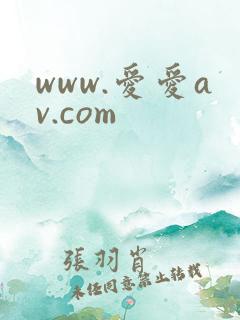 www.爱爱av.com