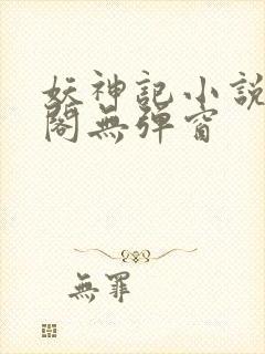 妖神记小说笔趣阁无弹窗