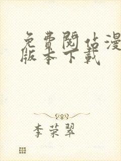 免费阅站漫画老版本下载