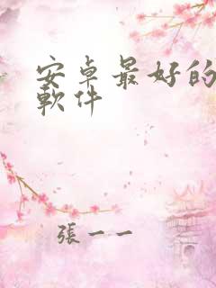 安卓最好的投屏软件