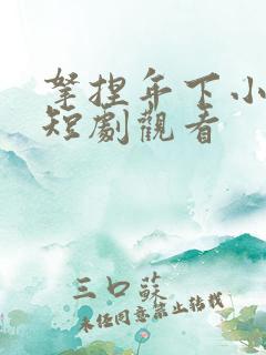 拿捏年下小娇夫短剧观看