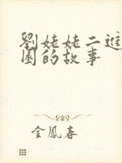 刘姥姥二进大观园的故事