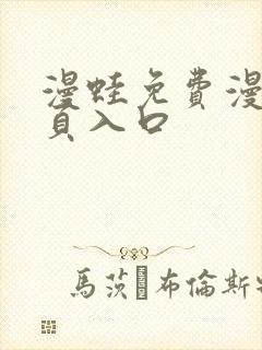 漫蛙免费漫画网页入口
