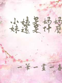 小姨是妈妈的妹妹还是什么