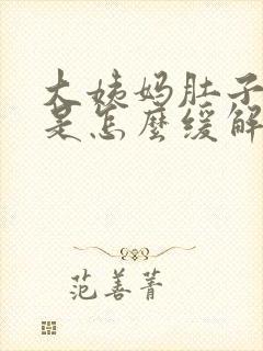 大姨妈肚子胀痛是怎么缓解