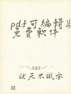 pdf可编辑版免费软件
