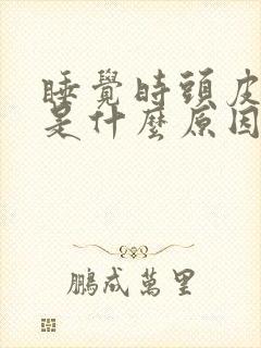 睡觉时头皮发麻是什么原因