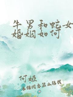 牛男和蛇女相配婚姻如何