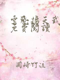 云飞扬天武神帝免费阅读