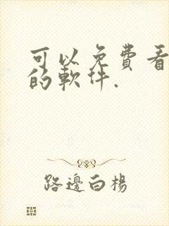 可以免费看动漫的软件.