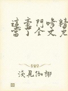 这豪门嗲精我不当了全文免费阅读