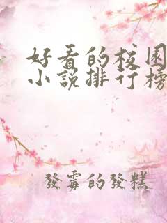 好看的校园言情小说排行榜前十名