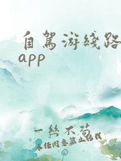 自驾游线路规划app