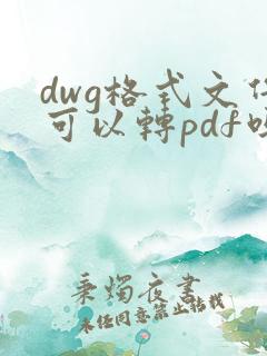 dwg格式文件可以转pdf吗
